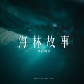 海林故事