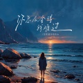 正在进行石女士 - 你怎么舍得我难过