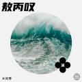 李乘风 - Fading Love