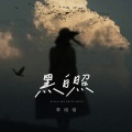 李培培 - 黑白照
