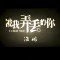 浩鹏 - 别把疼你的人弄丢了