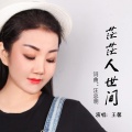王馨 - 茫茫人世间