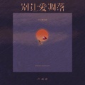卢润泽 - 别让爱凋落