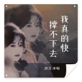 酒儿 - 我真的快撑不下去