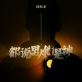范海龙 - 都说男人他是神