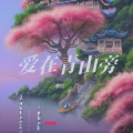 李红 - 爱在青山旁