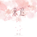 橘子妹 - 来迟