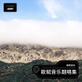 歌赋音乐 - 马兰谣