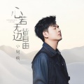小阿枫 - 心若无边皆自由