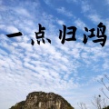 煜坤 - 一点归鸿