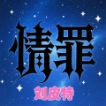刘皮特 - 情罪