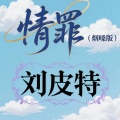 刘皮特 - 情罪