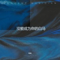 任秋 - 没能成为你的白马
