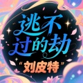 刘皮特 - 逃不过的劫数