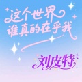 刘皮特 - 这个世界谁真的在乎我