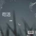 任秋 - 苟活