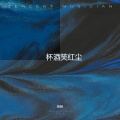 任秋 - 杯酒笑红尘