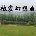 煜坤 - 被爱幻想曲