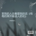孙如樰儿 - 害我的人说着爱我的话