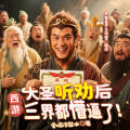声音盒子工作室 - 西游：大圣听劝后，三界都懵逼了 398 隐藏在宫中的三个妖女