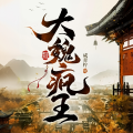 冠声文化 - 大魏疯王 第121集 太子妃和夫君的感情真好2