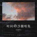 时间の沙 - 寻一个你