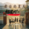 榴莲吖~ - 最后一个夏天