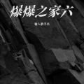 火火 - 大风吹过青砖房