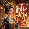 宋可熙 - 041 世子