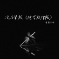 冻梨不动 - 招摇