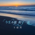 王超然 - 今生不能相守一起