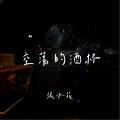 张小花 - 空荡的酒杯