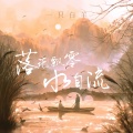 一只白羊 - 落花飘零水自流