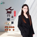 人间只能走一趟(女版)