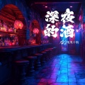 DJ鬼鬼于航 - 深夜的酒