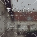 自然の音とヒーリングミュージック - 温かい気持ち～癒しの雨音～