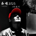 痴情2025（抒情男版）