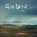 刘阳阳 - 有一种遗憾叫我们