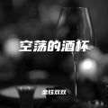 金钰双双 - 空荡的酒杯