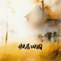 周果亦 - 归园田居
