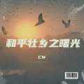CN - 和平壮乡之曙光