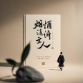 烟酒渡人间 (烟嗓版)