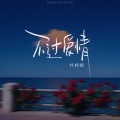 叶梓晴 - 不过爱情