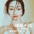 依邦妮 - 有忠有义