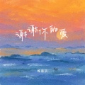 谢谢你的爱