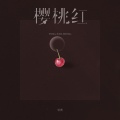 岩贵 - 樱桃红