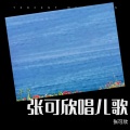 张可欣 - 四季小精灵