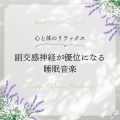 副交感神経が優位になる睡眠音楽~心と体のリラックス~