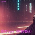 恶女bgm（荆棘唯冠）