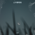 山羊 - 孤独材料